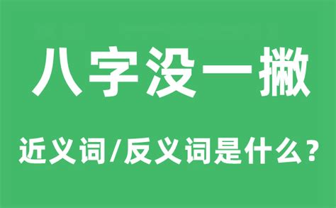 八字一撇意思|中国人为什么说”八字还没一撇”是什么意思？